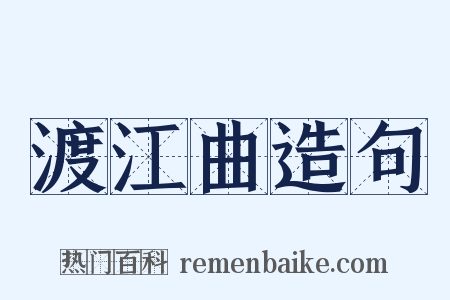 渡江曲造句是什么意思的图片